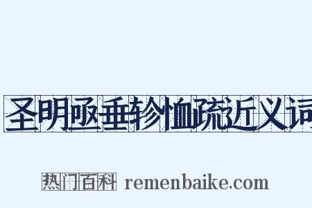 圣明亟垂轸恤疏近义词是什么意思的图片